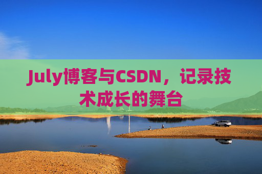 July博客与CSDN，记录技术成长的舞台
