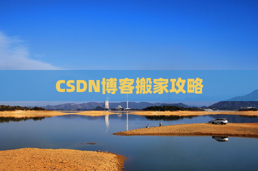 CSDN博客搬家攻略