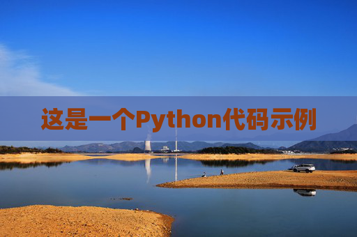 这是一个Python代码示例