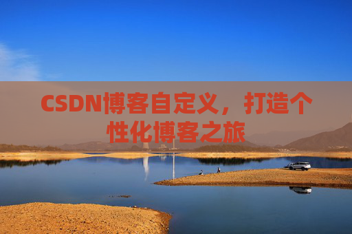 CSDN博客自定义，打造个性化博客之旅