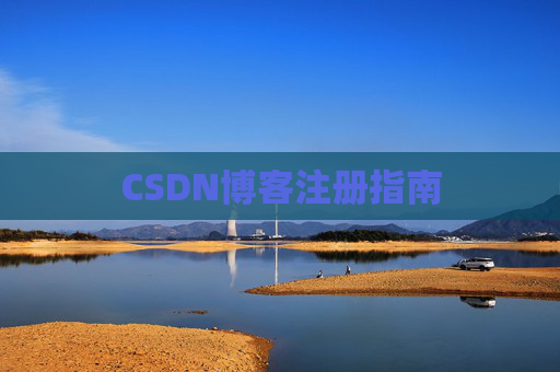 CSDN博客注册指南