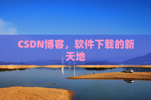 CSDN博客，软件下载的新天地