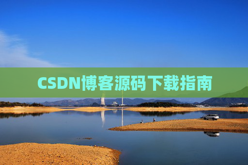 CSDN博客源码下载指南