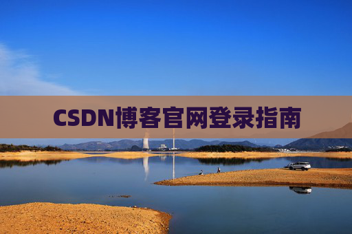 CSDN博客官网登录指南
