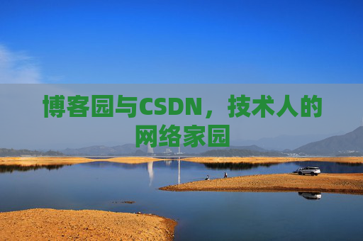 博客园与CSDN，技术人的网络家园