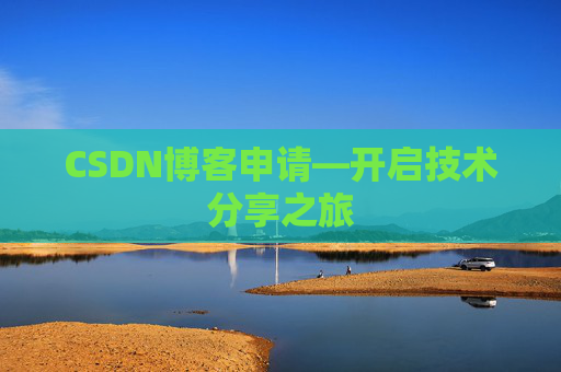 CSDN博客申请—开启技术分享之旅